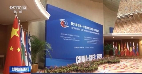 第二屆中國-中東歐國家博覽會(huì)簽約成果顯著，貿(mào)易咨詢服務(wù)助力深化合作