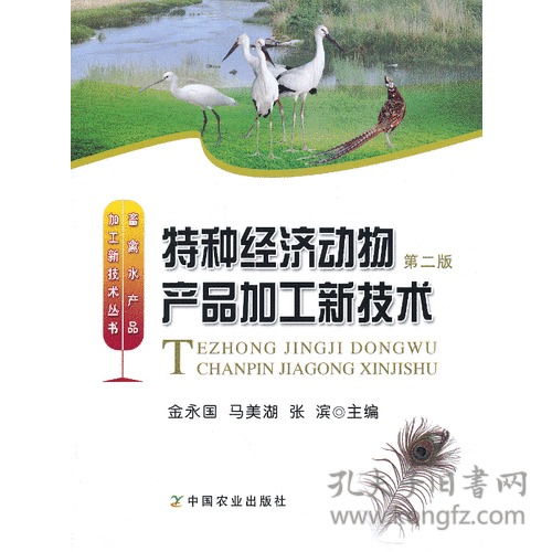 《特種經(jīng)濟(jì)動(dòng)物產(chǎn)品加工新技術(shù)》第2版 行業(yè)權(quán)威指南與技術(shù)咨詢保障